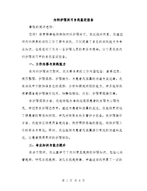 内科护理实习自我鉴定报告（三篇）