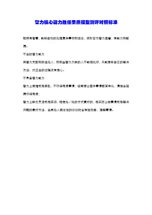 智力核心能力胜任素质模型测评对照标准