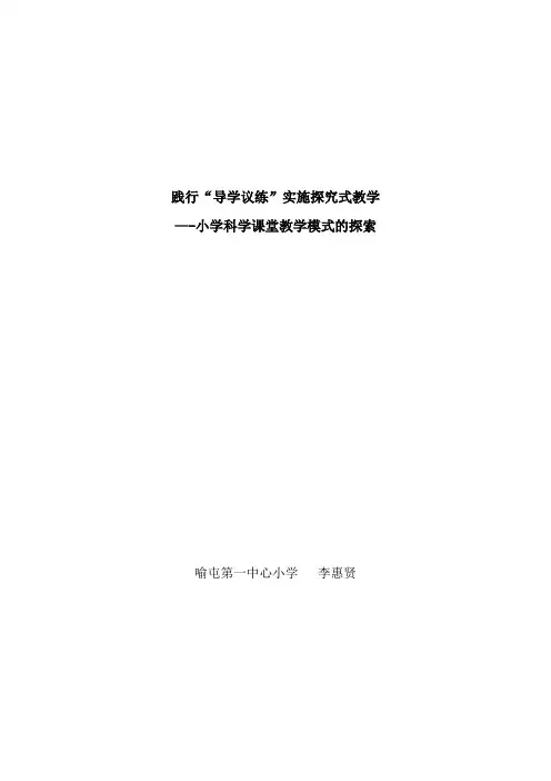 小学科学课探究式教学模式