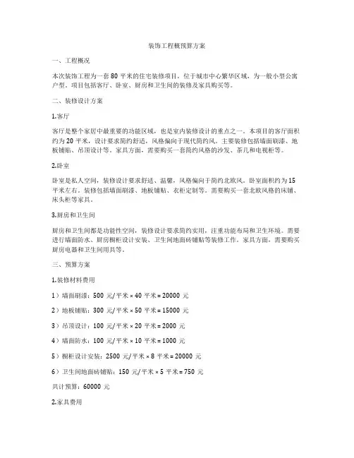 装饰工程概预算方案