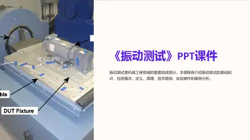 《振动测试》课件