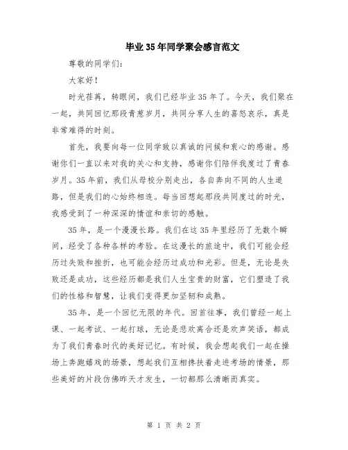 毕业35年同学聚会感言范文