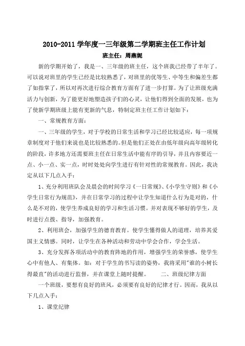 2010-2011学年度一、三年级第二学期班主任工作计划