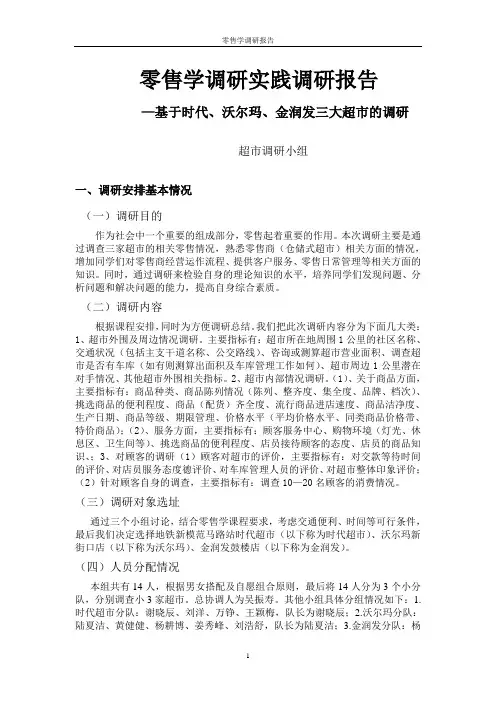 零售学调研报告
