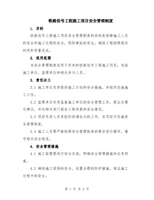 铁路信号工程施工项目安全管理制度