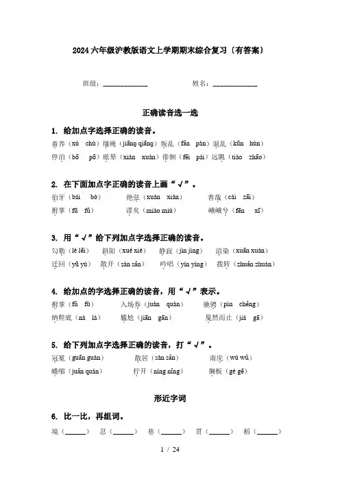 2024六年级沪教版语文上学期期末综合复习〔有答案〕
