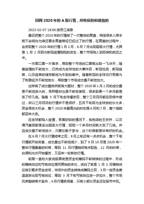 回顾2020年的A股行情，所收获的和感悟的