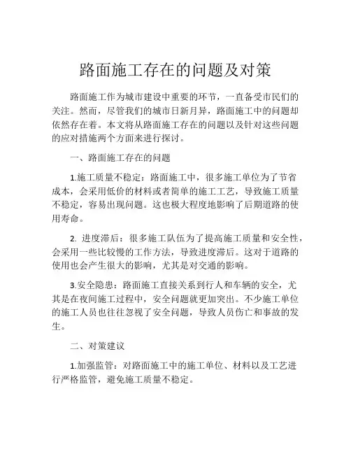 路面施工存在的问题及对策