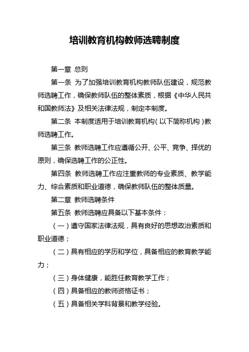 培训教育机构教师选聘制度