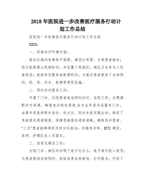 2018年医院进一步改善医疗服务行动计划工作总结