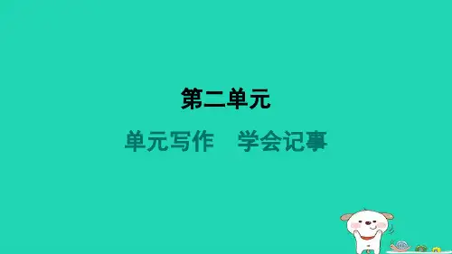 山西省七年级语文上册第二单元写作学会记事课件新人教版