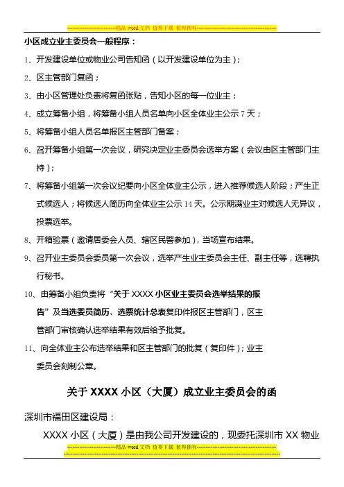 小区成立业主委员会一般程序