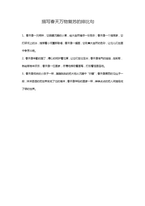 春天万物复苏排比句