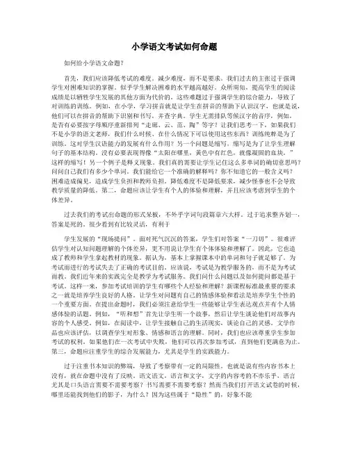 小学语文考试如何命题