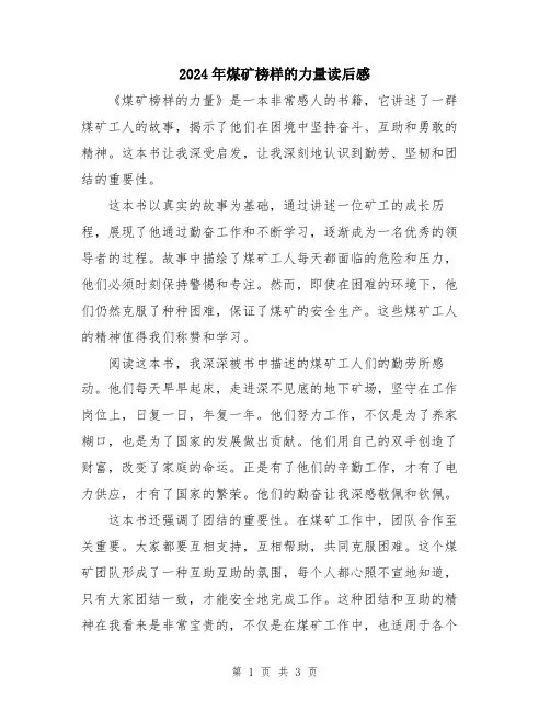 2024年煤矿榜样的力量读后感