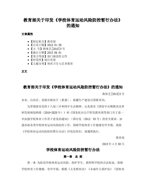 教育部关于印发《学校体育运动风险防控暂行办法》的通知