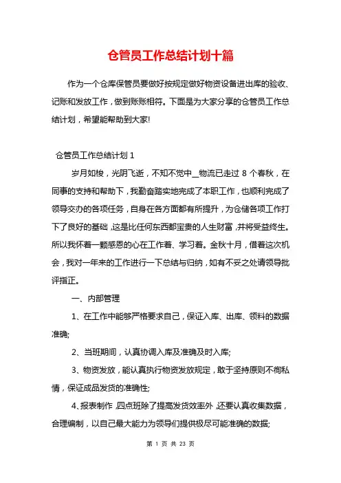 仓管员工作总结计划十篇