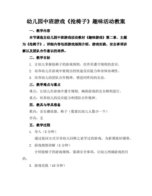 幼儿园中班游戏《抢椅子》趣味活动教案