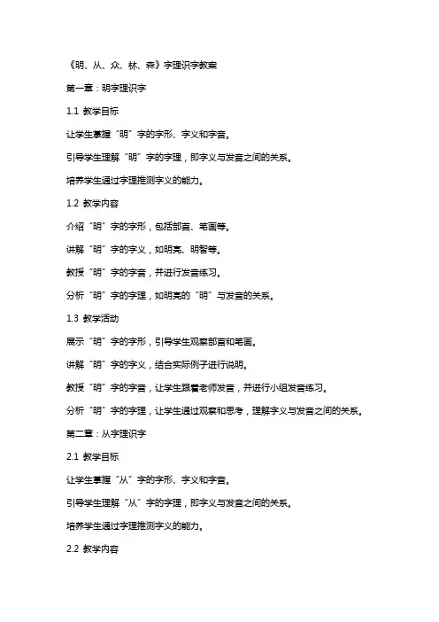 《明、从、众、林、森》字理识字教案