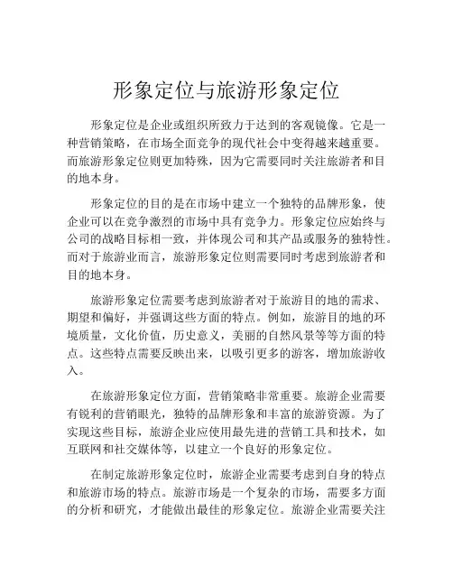 形象定位与旅游形象定位