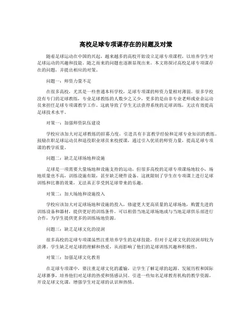 高校足球专项课存在的问题及对策