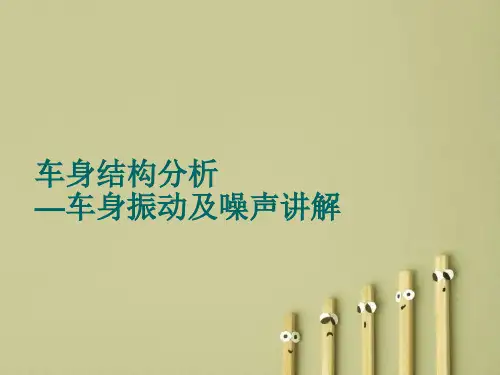 车身结构分析—车身振动及噪声讲解
