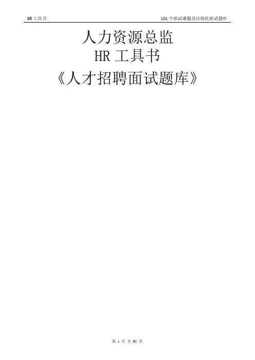人力资源总监工具书《面试题库》