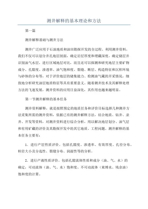 测井解释的基本理论和方法