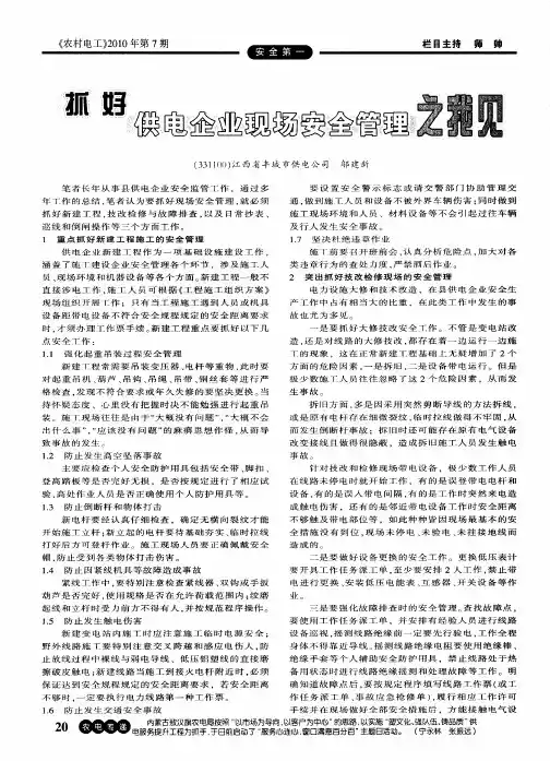 抓好供电企业现场安全管理之我见