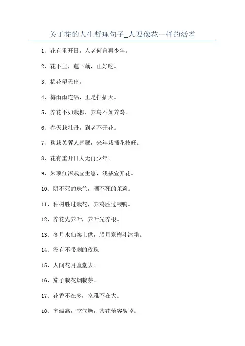 关于花的人生哲理句子_人要像花一样的活着