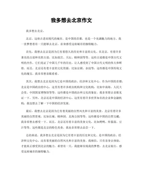 我多想去北京作文