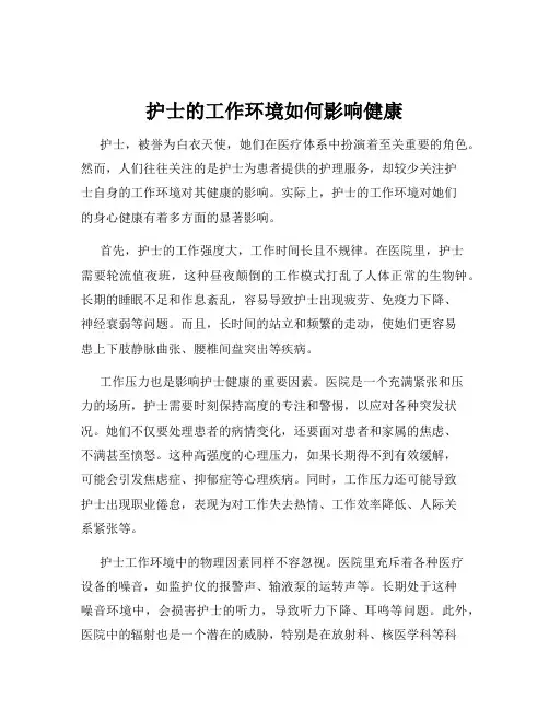 护士的工作环境如何影响健康