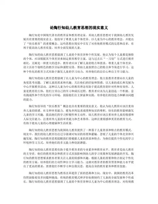论陶行知幼儿教育思想的现实意义