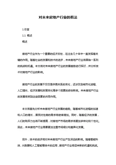 对未来房地产行业的看法