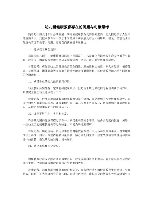 幼儿园健康教育存在的问题与对策思考