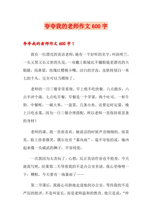 夸夸我的老师作文600字