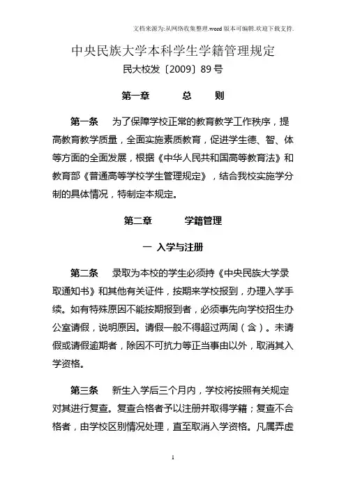 中央民族大学本科学生学籍管理规定
