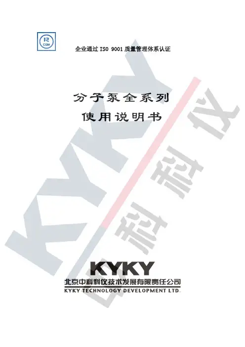 中科科仪分子泵说明书