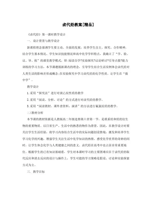 卤代烃教案[精品]