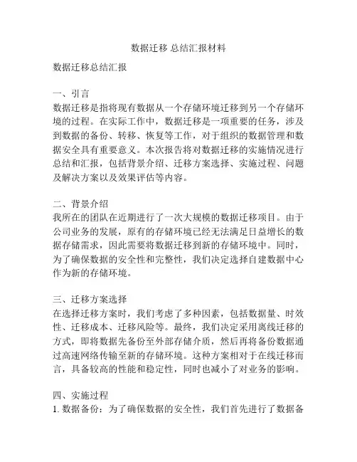 数据迁移 总结汇报材料