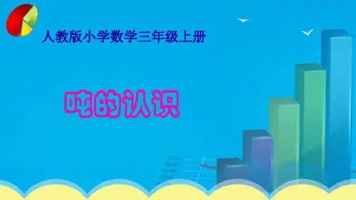 人教版《吨的认识》公开课课件1(共28张PPT)