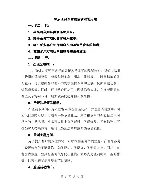 酒店圣诞节营销活动策划方案
