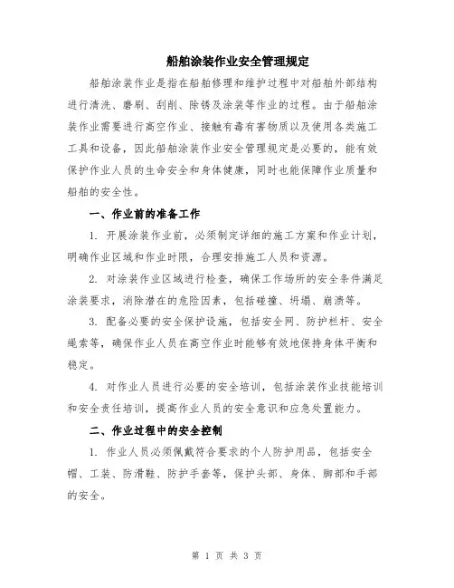 船舶涂装作业安全管理规定