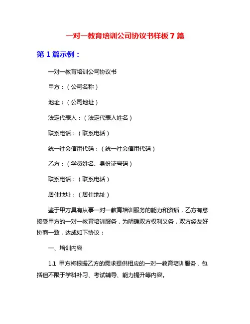 一对一教育培训公司协议书样板7篇