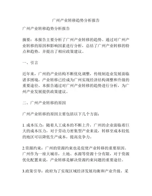 广州产业转移趋势分析报告