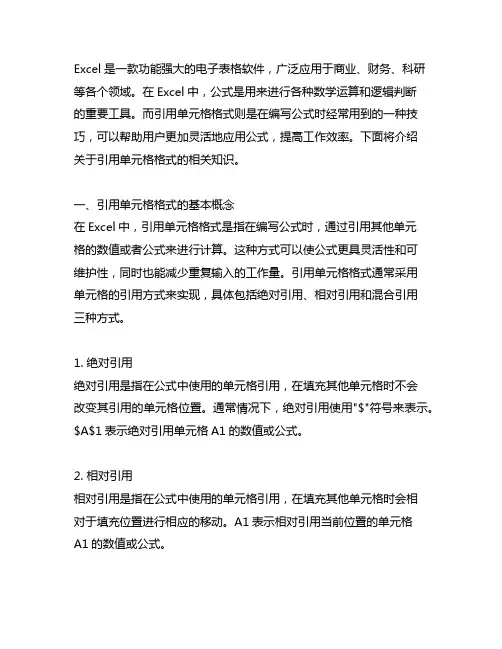 excel 公式引用单元格格式