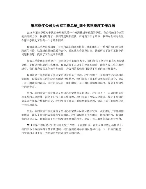 第三季度公司办公室工作总结_国企第三季度工作总结