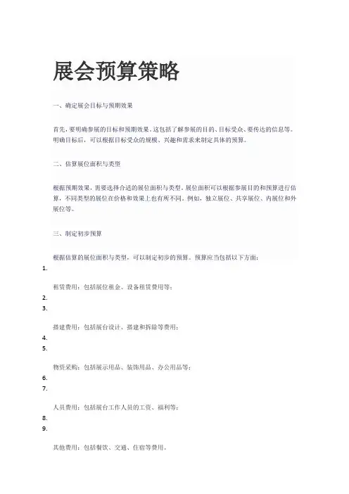 展会预算策略