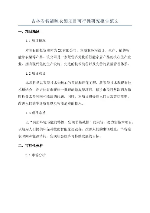 吉林省智能晾衣架项目可行性研究报告范文