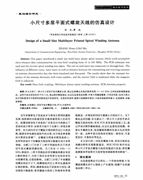小尺寸多层平面式螺旋天线的仿真设计